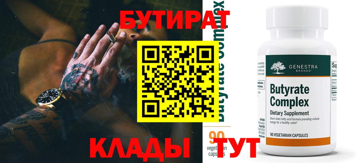 Бутират бутик Южноуральск