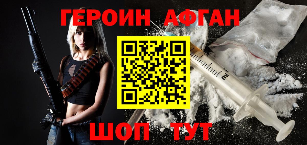 ГЕРОИН афганец Южноуральск